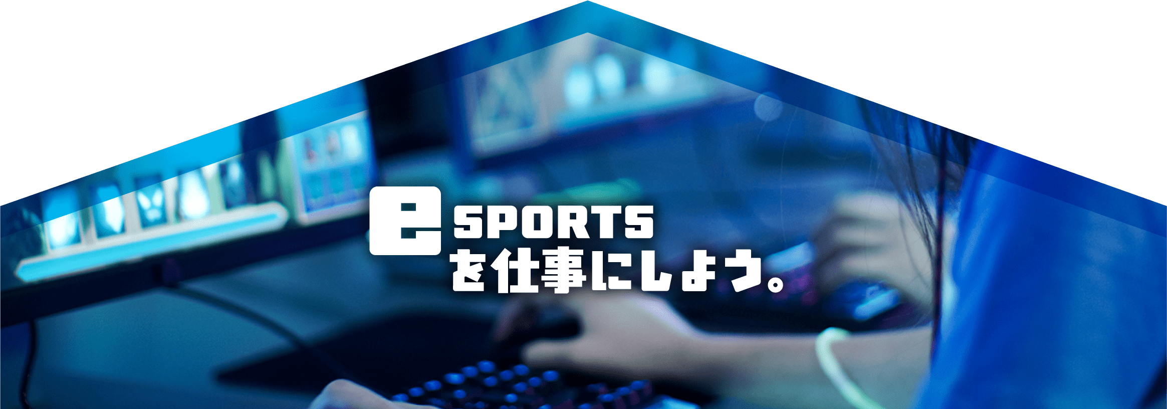 e SPORTSを仕事にしよう。