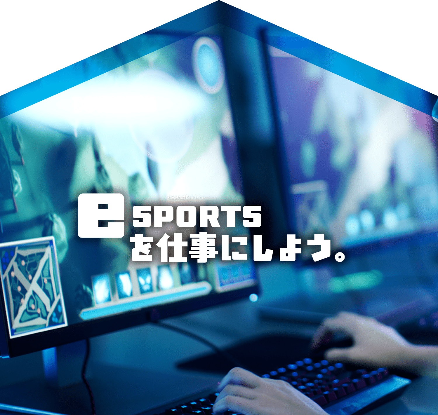 e SPORTSを仕事にしよう。