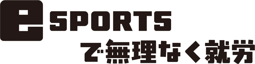 e SPORTSで無理なく就労