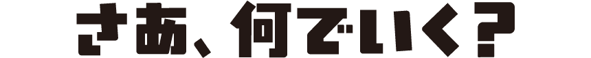 さあ、何でいく？
