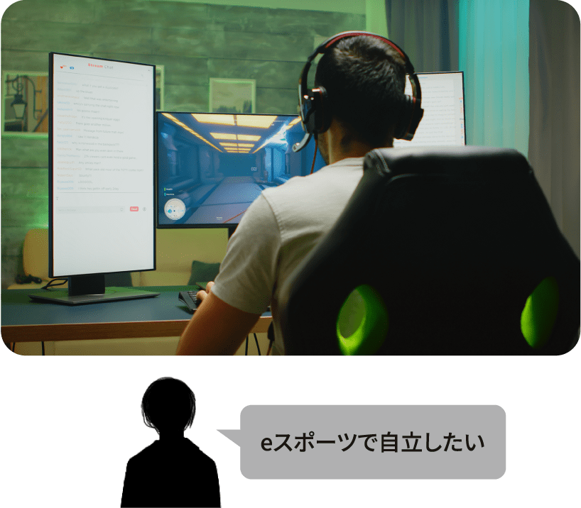 eスポーツで自立したい
